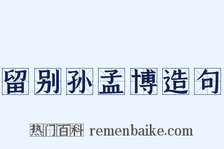 留别孙孟博造句是什么意思的图片